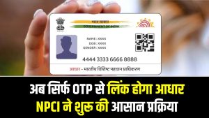 Aadhaar–Bank Linking: अब सिर्फ OTP से लिंक होगा आधार, NPCI ने शुरू की आसान प्रक्रिया 3 Aadhaar–Bank Linking: अब सिर्फ OTP से लिंक होगा आधार, NPCI ने शुरू की आसान प्रक्रिया