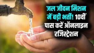 जल जीवन मिशन में निकली बड़ी भर्ती! 10वीं पास को मौका, ऑनलाइन रजिस्ट्रेशन शुरू 3 जल जीवन मिशन में निकली बड़ी भर्ती! 10वीं पास को मौका, ऑनलाइन रजिस्ट्रेशन शुरू
