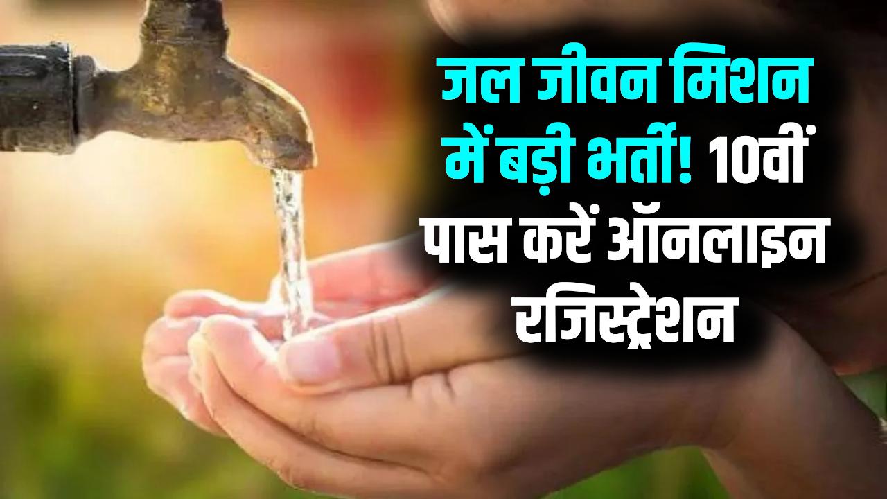 जल जीवन मिशन में निकली बड़ी भर्ती! 10वीं पास को मौका, ऑनलाइन रजिस्ट्रेशन शुरू