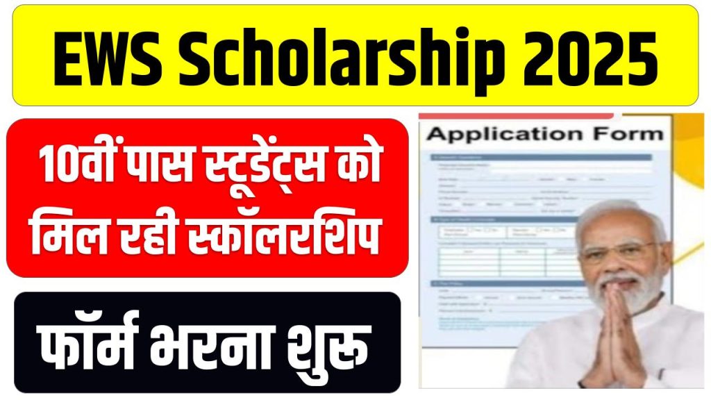 EWS Scholarship 2025: 10वीं पास स्टूडेंट्स को मिल रही मोटी स्कॉलरशिप, फॉर्म भरना शुरू 1 EWS Scholarship 2025: 10वीं पास स्टूडेंट्स को मिल रही मोटी स्कॉलरशिप, फॉर्म भरना शुरू