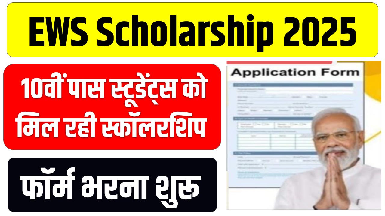 EWS Scholarship 2025: 10वीं पास स्टूडेंट्स को मिल रही मोटी स्कॉलरशिप, फॉर्म भरना शुरू