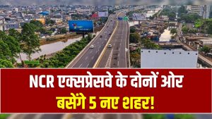 NCR एक्सप्रेसवे के दोनों ओर बसेंगे 5 नए शहर! 700 गांवों की जमीन बनने वाली है ‘सोने की खान’ 3 NCR एक्सप्रेसवे के दोनों ओर बसेंगे 5 नए शहर! 700 गांवों की जमीन बनने वाली है ‘सोने की खान’