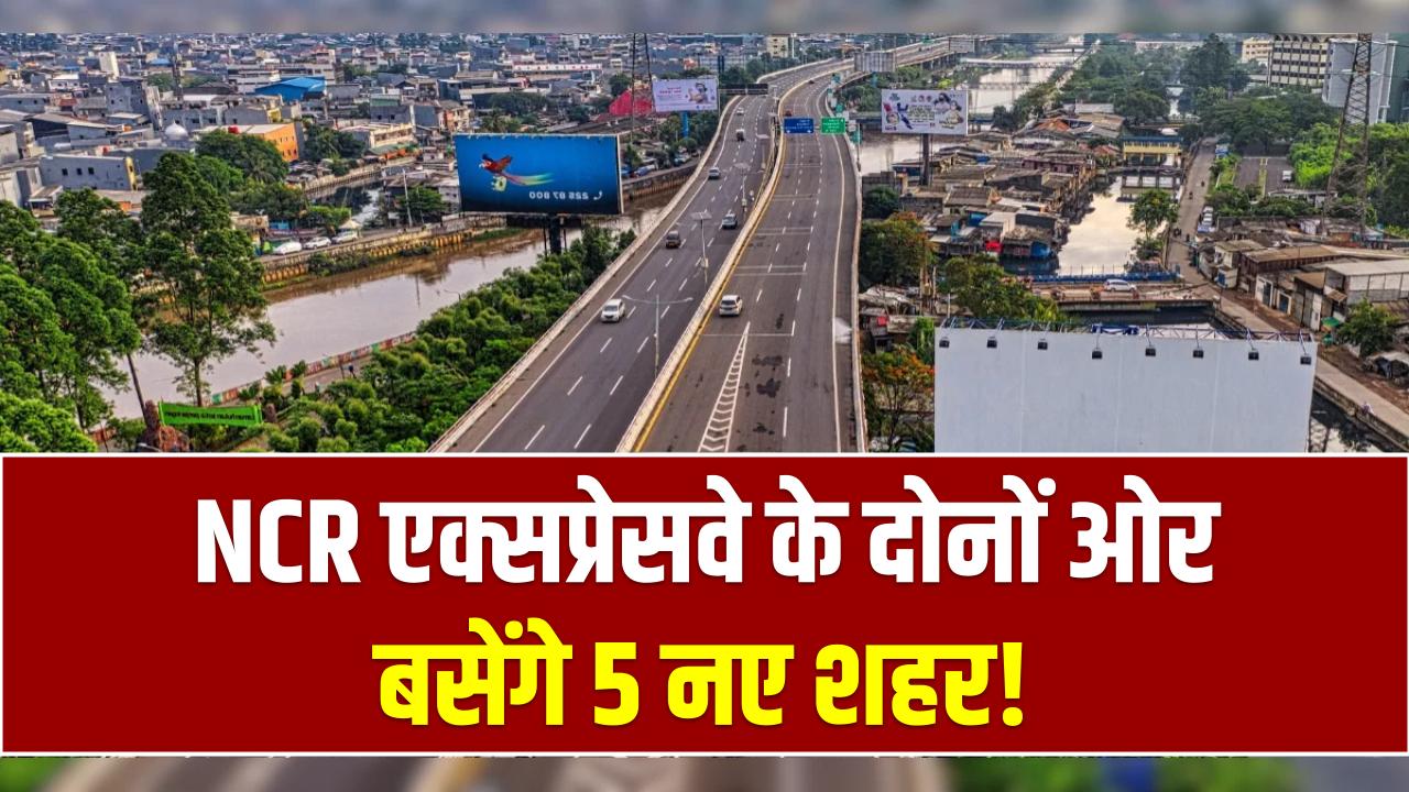 NCR एक्सप्रेसवे के दोनों ओर बसेंगे 5 नए शहर! 700 गांवों की जमीन बनने वाली है ‘सोने की खान’