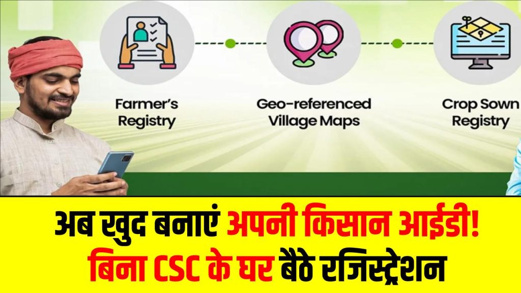 Farmer Registry New Process: अब खुद बनाएं अपनी किसान आईडी! बिना CSC के घर बैठे रजिस्ट्रेशन 1 Farmer Registry New Process: अब खुद बनाएं अपनी किसान आईडी! बिना CSC के घर बैठे रजिस्ट्रेशन