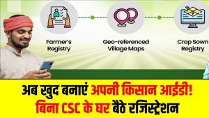 Farmer Registry New Process: अब खुद बनाएं अपनी किसान आईडी! बिना CSC के घर बैठे रजिस्ट्रेशन 4 Farmer Registry New Process: अब खुद बनाएं अपनी किसान आईडी! बिना CSC के घर बैठे रजिस्ट्रेशन