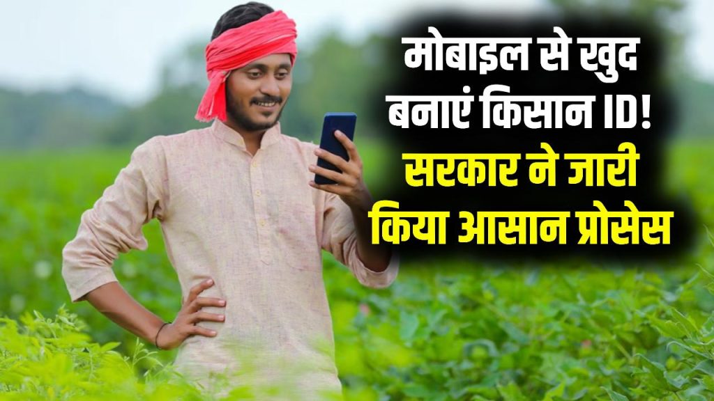 Farmer Registry Process: किसानों का काम आसान! अब मोबाइल से खुद बनाएं Farmer ID, सरकार ने जारी किया नया प्रोसेस