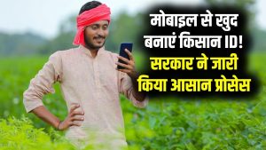 Farmer Registry Process: किसानों का काम आसान! अब मोबाइल से खुद बनाएं Farmer ID, सरकार ने जारी किया नया प्रोसेस 3 Farmer Registry Process: किसानों का काम आसान! अब मोबाइल से खुद बनाएं Farmer ID, सरकार ने जारी किया नया प्रोसेस