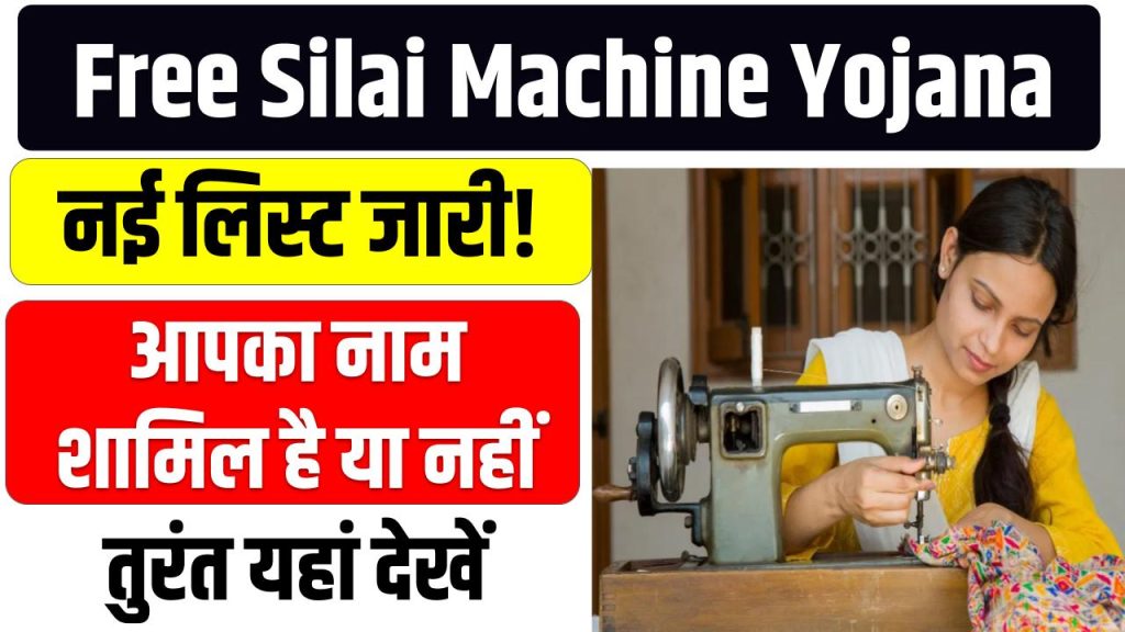 Free Silai Machine Yojana की नई लिस्ट जारी! आपका नाम शामिल है या नहीं, तुरंत यहां देखें 1 Free Silai Machine Yojana की नई लिस्ट जारी! आपका नाम शामिल है या नहीं, तुरंत यहां देखें