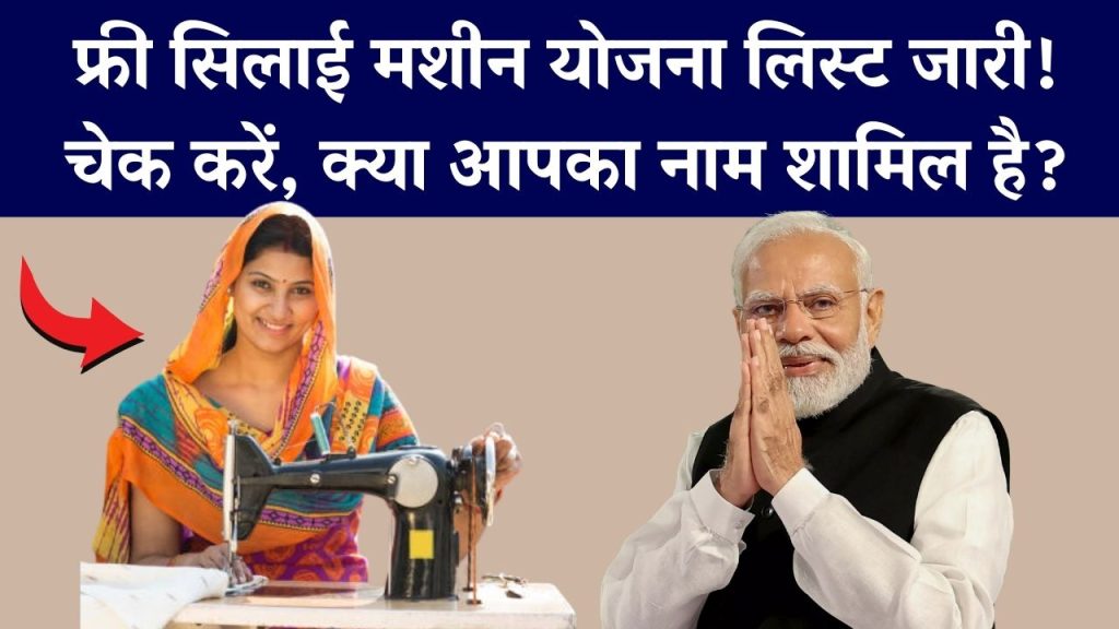 Free Silai Machine Yojana List: फ्री सिलाई मशीन योजना की नई लिस्ट जारी! आपका नाम शामिल है या नहीं, अभी चेक करें 1 Free Silai Machine Yojana List: फ्री सिलाई मशीन योजना की नई लिस्ट जारी! आपका नाम शामिल है या नहीं, अभी चेक करें