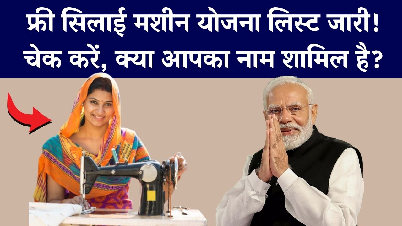Free Silai Machine Yojana List: फ्री सिलाई मशीन योजना की नई लिस्ट जारी! आपका नाम शामिल है या नहीं, अभी चेक करें