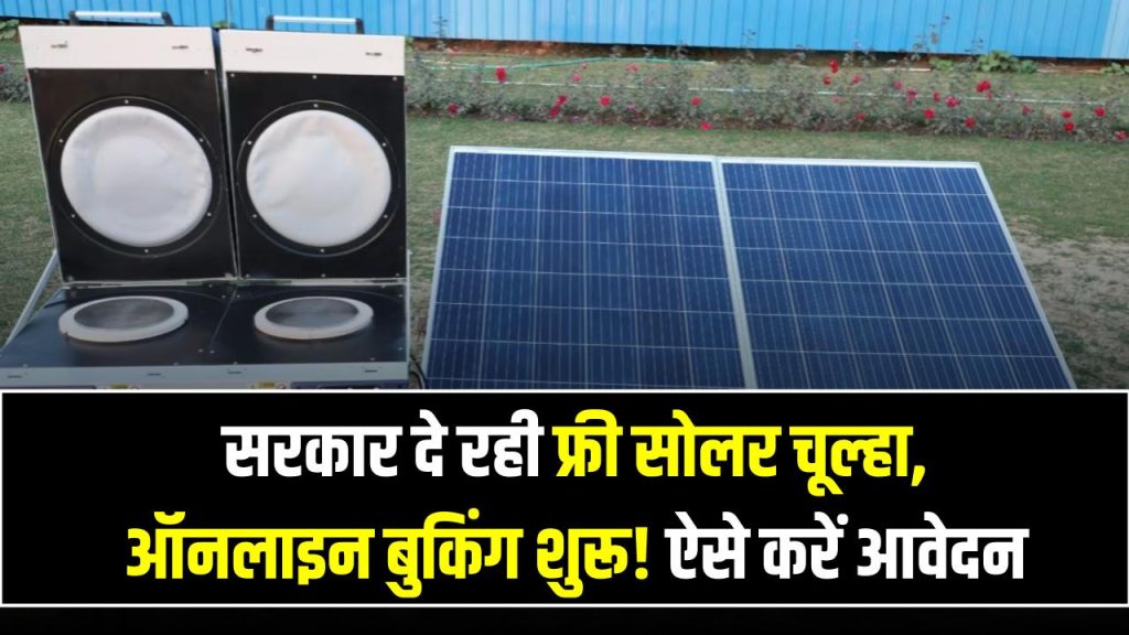 Free Solar Stove Yojana: सरकार दे रही फ्री सोलर चूल्हा, ऑनलाइन बुकिंग शुरू! ऐसे करें आवेदन