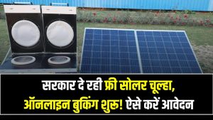 Free Solar Stove Yojana: सरकार दे रही फ्री सोलर चूल्हा, ऑनलाइन बुकिंग शुरू! ऐसे करें आवेदन 3 Free Solar Stove Yojana: सरकार दे रही फ्री सोलर चूल्हा, ऑनलाइन बुकिंग शुरू! ऐसे करें आवेदन