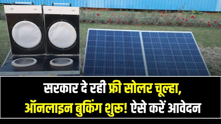 Free Solar Stove Yojana: सरकार दे रही फ्री सोलर चूल्हा, ऑनलाइन बुकिंग शुरू! ऐसे करें आवेदन
