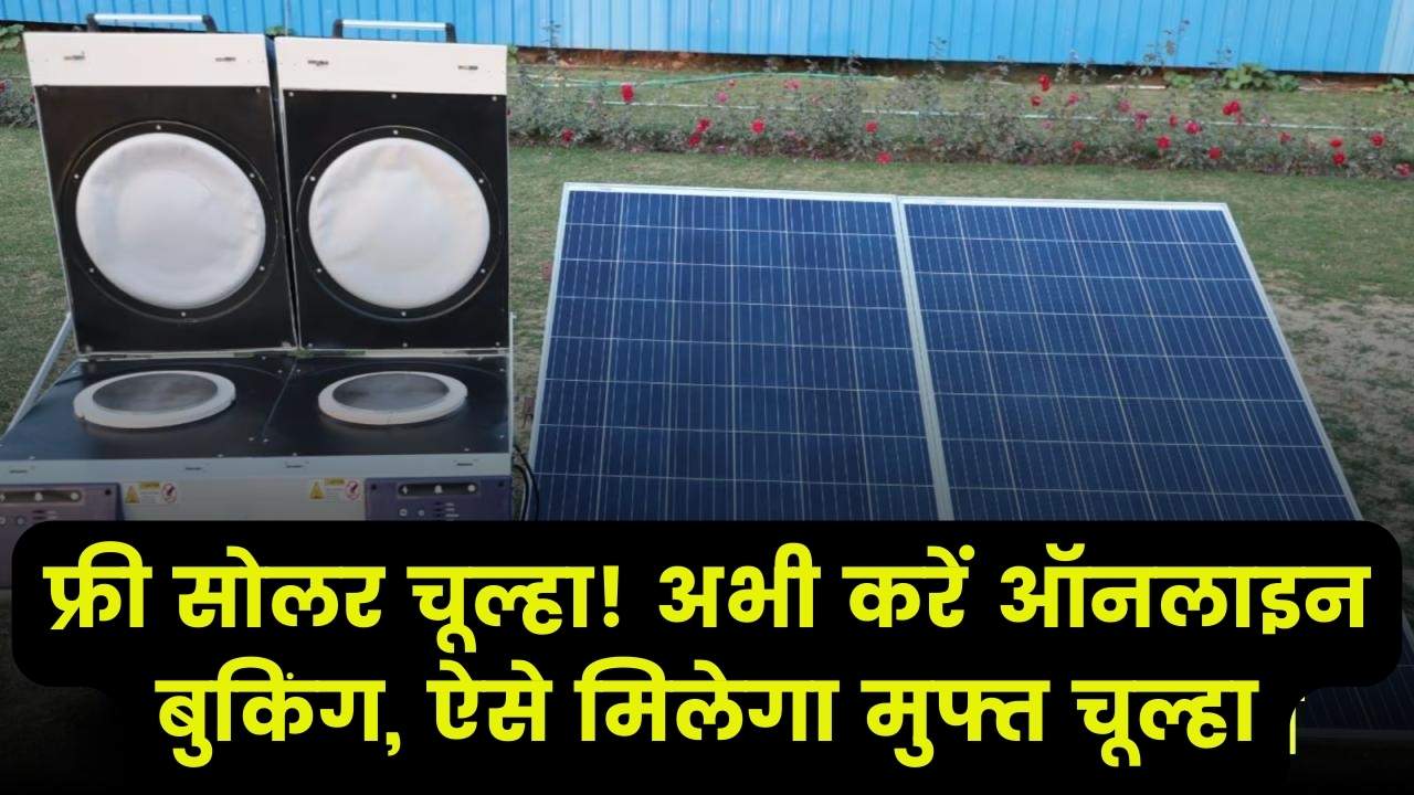 फ्री सोलर चूल्हा बुकिंग शुरू! बिना पैसे दिए मिलेगा चूल्हा, ऐसे करें ऑनलाइन आवेदन