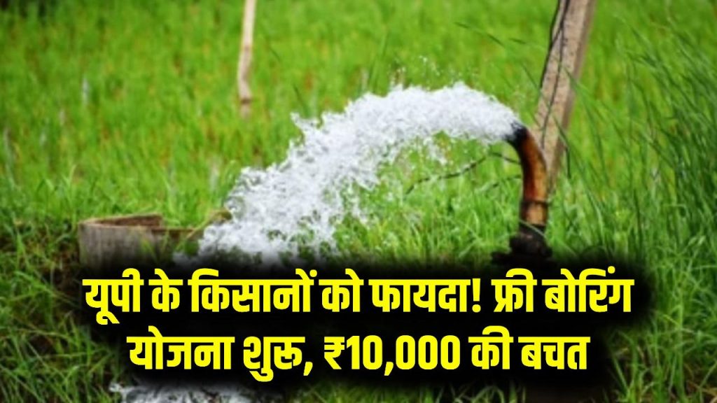 किसानों के लिए खुशखबरी! यूपी में फ्री बोरिंग योजना शुरू, ₹10,000 तक का फायदा पक्का 1 किसानों के लिए खुशखबरी! यूपी में फ्री बोरिंग योजना शुरू, ₹10,000 तक का फायदा पक्का