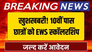 10वीं पास छात्रों के लिए बड़ी खुशखबरी! सरकार दे रही है EWS स्कॉलरशिप, फॉर्म भरने का आखिरी मौका 3 10वीं पास छात्रों के लिए बड़ी खुशखबरी! सरकार दे रही है EWS स्कॉलरशिप, फॉर्म भरने का आखिरी मौका