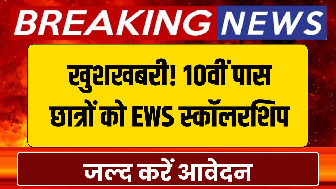 10वीं पास छात्रों के लिए बड़ी खुशखबरी! सरकार दे रही है EWS स्कॉलरशिप, फॉर्म भरने का आखिरी मौका