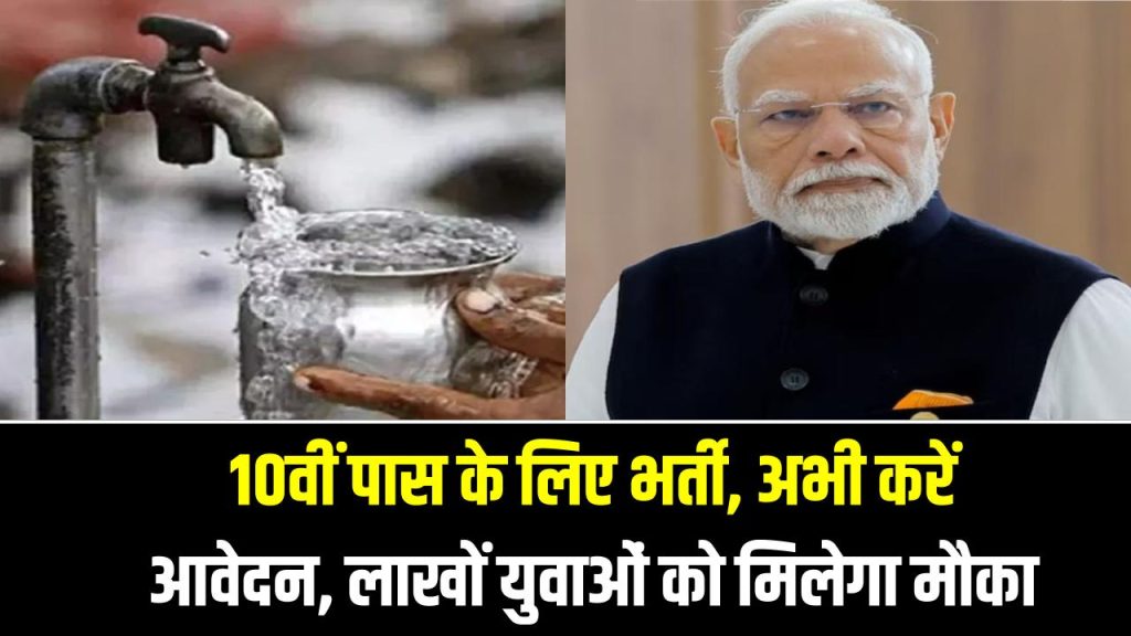 Jal Jeevan Mission Jobs: 10वीं पास के लिए भर्ती, अभी करें आवेदन, लाखों युवाओं को मिलेगा मौका 1 Jal Jeevan Mission Jobs: 10वीं पास के लिए भर्ती, अभी करें आवेदन, लाखों युवाओं को मिलेगा मौका