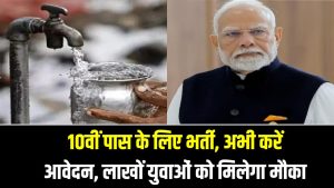 Jal Jeevan Mission Jobs: 10वीं पास के लिए भर्ती, अभी करें आवेदन, लाखों युवाओं को मिलेगा मौका 3 Jal Jeevan Mission Jobs: 10वीं पास के लिए भर्ती, अभी करें आवेदन, लाखों युवाओं को मिलेगा मौका