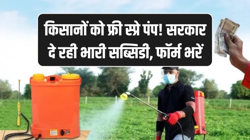 Kisan Spray Pump Subsidy: किसानों को फ्री स्प्रे पंप! सरकार दे रही भारी सब्सिडी, फॉर्म भरें 1 Kisan Spray Pump Subsidy: किसानों को फ्री स्प्रे पंप! सरकार दे रही भारी सब्सिडी, फॉर्म भरें