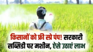 Kisan Spray Pump Subsidy: किसानों को फ्री स्प्रे पंप! सरकारी सब्सिडी पर मिल रही मशीन, फॉर्म भरकर आज ही पाएं लाभ 3 Kisan Spray Pump Subsidy: किसानों को फ्री स्प्रे पंप! सरकारी सब्सिडी पर मिल रही मशीन, फॉर्म भरकर आज ही पाएं लाभ