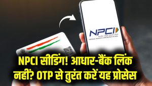 NPCI Aadhaar Seeding Process: आधार–बैंक लिंक नहीं? मिनटों में करें NPCI सीडिंग, ओटीपी से पूरा होगा पूरा प्रोसेस 3 NPCI Aadhaar Seeding Process: आधार–बैंक लिंक नहीं? मिनटों में करें NPCI सीडिंग, ओटीपी से पूरा होगा पूरा प्रोसेस