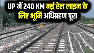 UP में 240 KM नई रेल लाइन के लिए भूमि अधिग्रहण पूरा, इन 5 जिलों की तस्वीर बदलने वाली है 3 UP में 240 KM नई रेल लाइन के लिए भूमि अधिग्रहण पूरा, इन 5 जिलों की तस्वीर बदलने वाली है