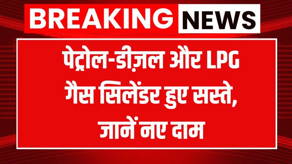 Price Cut: आज से गिरे दाम! पेट्रोल, डीजल के साथ LPG गैस सिलेंडर की कीमतों में बड़ी गिरावट