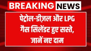 Price Cut: आज से गिरे दाम! पेट्रोल, डीजल के साथ LPG गैस सिलेंडर की कीमतों में बड़ी गिरावट 8 Price Cut: आज से गिरे दाम! पेट्रोल, डीजल के साथ LPG गैस सिलेंडर की कीमतों में बड़ी गिरावट