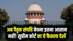 Property Rule: अब पैतृक संपत्ति बेचना इतना आसान नहीं! सुप्रीम कोर्ट का ये फैसला देखें 3 Property Rule: अब पैतृक संपत्ति बेचना इतना आसान नहीं! सुप्रीम कोर्ट का ये फैसला देखें