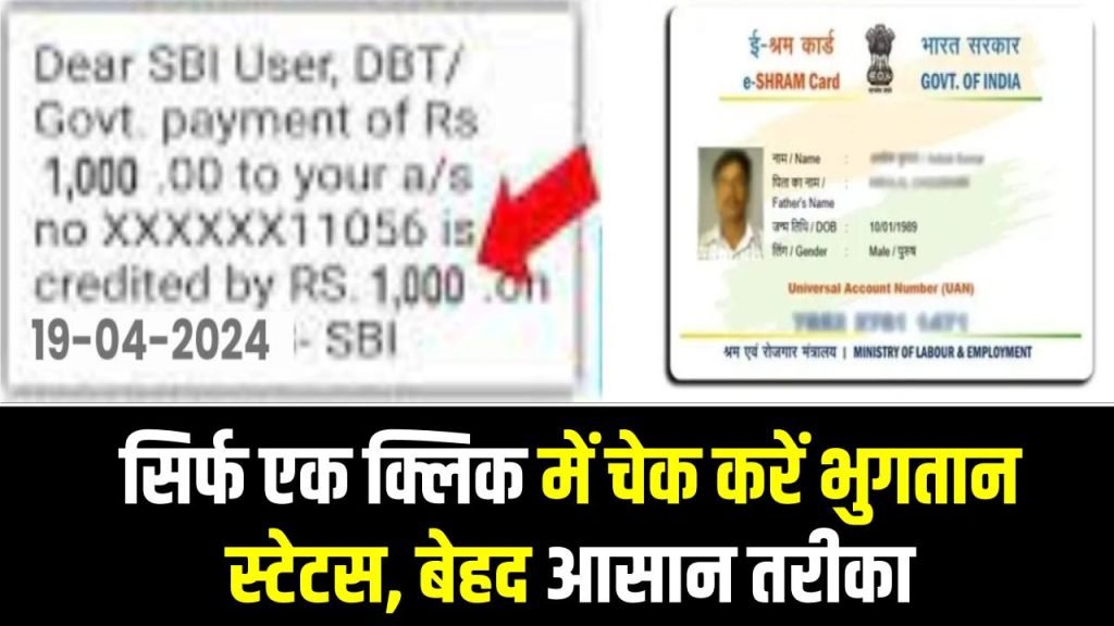 Shram Card ₹1000 Payment Link: सिर्फ एक क्लिक में चेक करें भुगतान स्टेटस, बेहद आसान तरीका 1 Shram Card ₹1000 Payment Link: सिर्फ एक क्लिक में चेक करें भुगतान स्टेटस, बेहद आसान तरीका