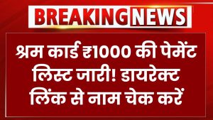 Shram Card 1000 Payment Link: ₹1000 श्रम कार्ड पेमेंट का डायरेक्ट लिंक जारी—मोबाइल से तुरंत चेक करें अपना नाम 3 Shram Card 1000 Payment Link: ₹1000 श्रम कार्ड पेमेंट का डायरेक्ट लिंक जारी—मोबाइल से तुरंत चेक करें अपना नाम