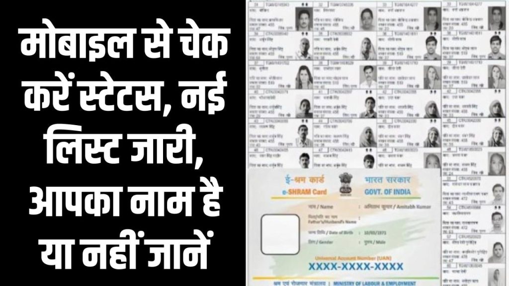 Shram Card ₹1000 Payment: मोबाइल से चेक करें स्टेटस, नई लिस्ट जारी, आपका नाम है या नहीं 1 Shram Card ₹1000 Payment: मोबाइल से चेक करें स्टेटस, नई लिस्ट जारी, आपका नाम है या नहीं