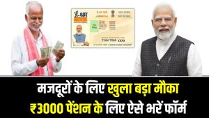 Shram Card ₹3000 Pension: मजदूरों के लिए खुला बड़ा मौका, ₹3000 पेंशन के लिए ऐसे भरें फॉर्म 4 Shram Card ₹3000 Pension: मजदूरों के लिए खुला बड़ा मौका, ₹3000 पेंशन के लिए ऐसे भरें फॉर्म