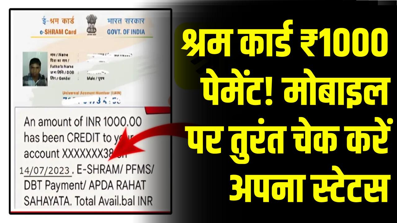Shram Card Payment Status: ₹1000 श्रम कार्ड पेमेंट आया या नहीं? मोबाइल पर ऐसे करें 10 सेकंड में स्टेटस चेक