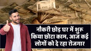 Success Story: नौकरी छोड़ घर में शुरू किया छोटा काम, आज बना करोड़ों का बिजनेस, कई लोगों को दे रहा रोजगार 4 Success Story: नौकरी छोड़ घर में शुरू किया छोटा काम, आज बना करोड़ों का बिजनेस, कई लोगों को दे रहा रोजगार
