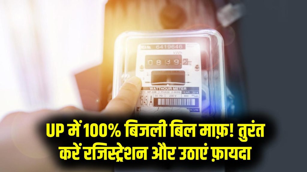 UP Bijli Bill: 100% बिजली बिल माफ! UP घरेलू बिजली बिल माफी योजना के लिए तुरंत करें रजिस्ट्रेशन 1 UP Bijli Bill: 100% बिजली बिल माफ! UP घरेलू बिजली बिल माफी योजना के लिए तुरंत करें रजिस्ट्रेशन