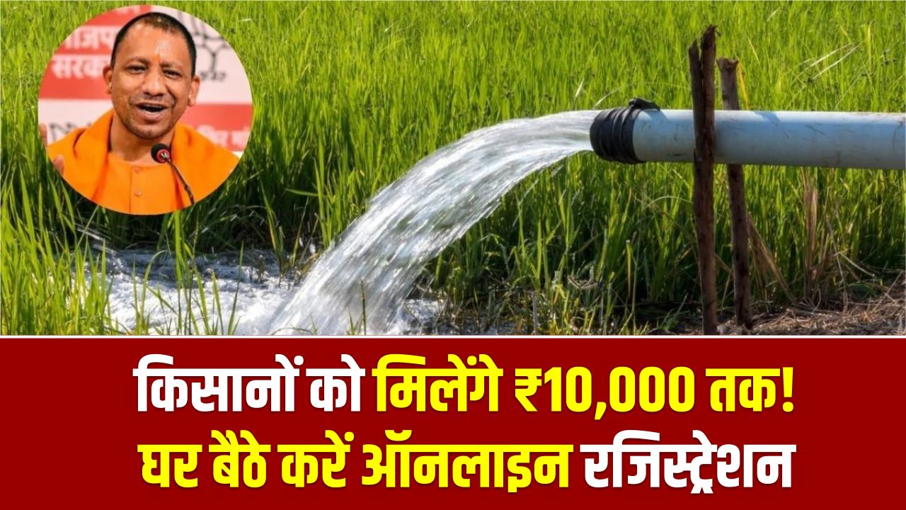 UP Free Boring Scheme: किसानों को मिलेंगे ₹10,000 तक! घर बैठे करें ऑनलाइन रजिस्ट्रेशन