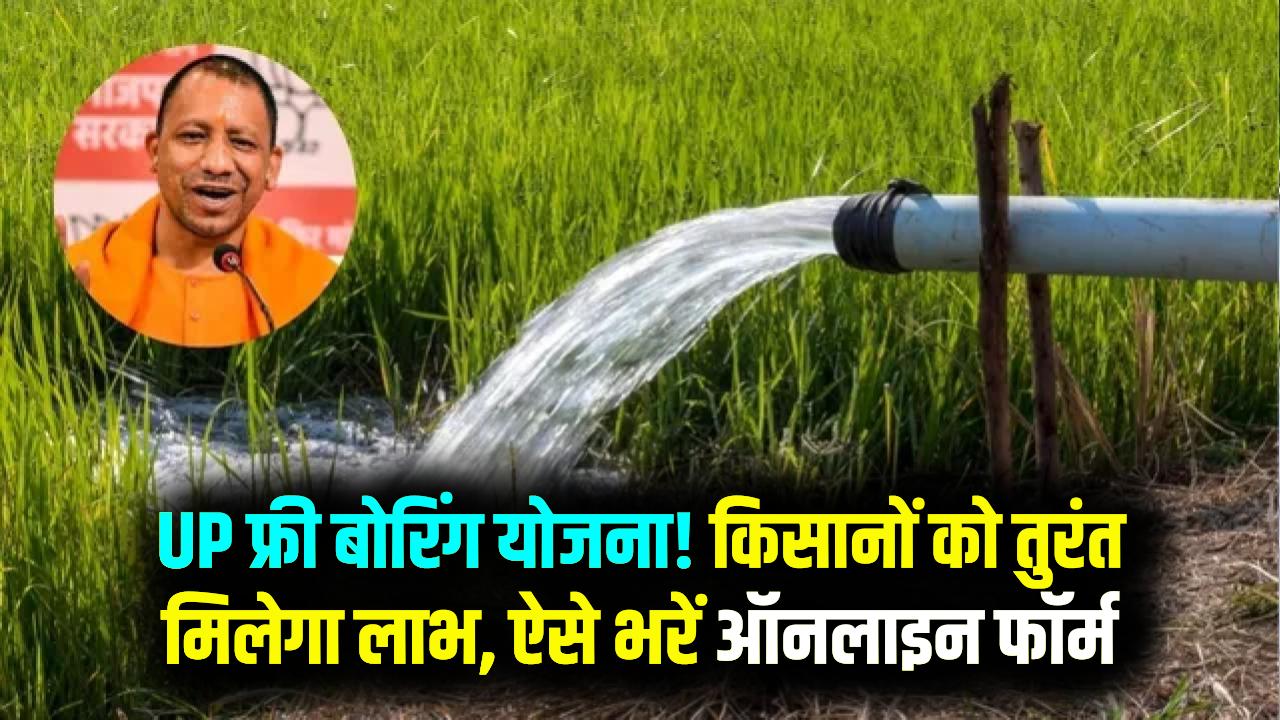 UP Kisan Yojana: किसानों के खेत में फ्री बोरिंग! ऑनलाइन रजिस्ट्रेशन कर भरें फॉर्म, तुरंत लाभ