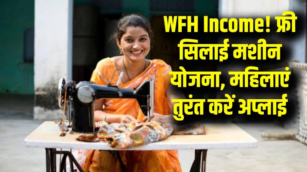 WFH Income: घर बैठे सिलाई मशीन का काम! महिलाओं के लिए फ्री योजना, तुरंत करें अप्लाई