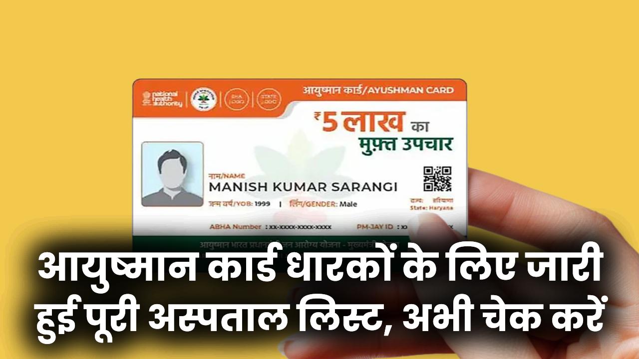 Ayushman Card Hospital List: आपके ज़िले में कहाँ होगा फ्री इलाज? आयुष्मान कार्ड धारकों के लिए जारी हुई पूरी अस्पताल लिस्ट, अभी चेक करें