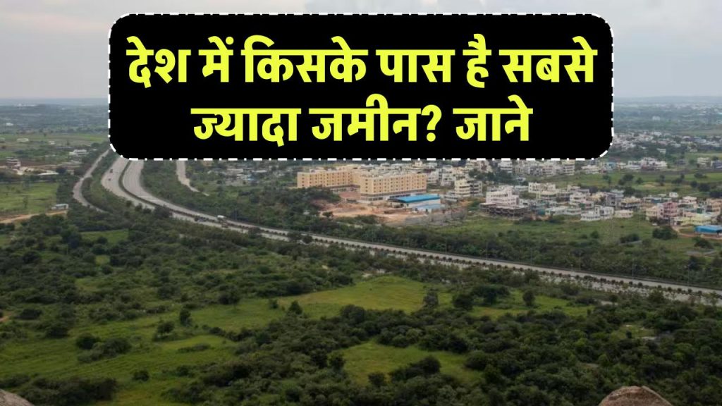 India’s Biggest Landowners: भारत में कौन रखता है सबसे ज्यादा जमीन? दूसरा नाम सुनकर दिमाग घूम जाएगा 1 biggest land owner in india