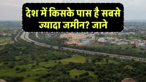 India’s Biggest Landowners: भारत में कौन रखता है सबसे ज्यादा जमीन? दूसरा नाम सुनकर दिमाग घूम जाएगा