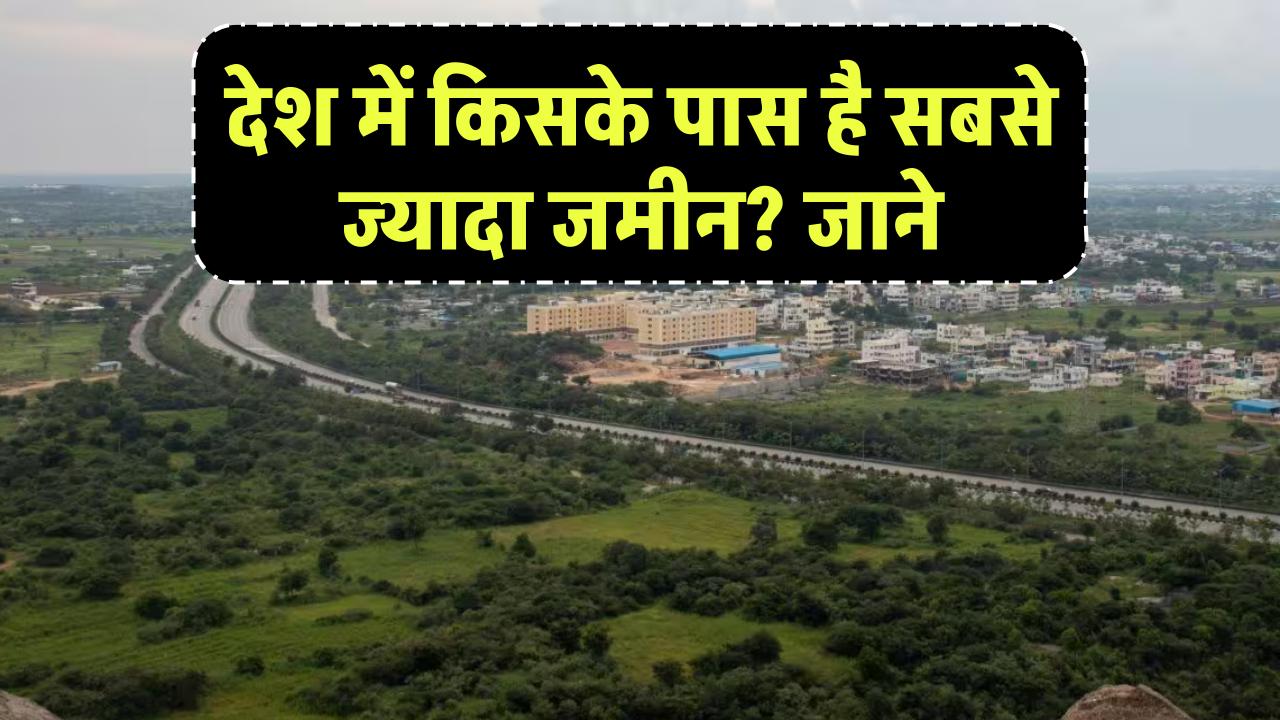 India’s Biggest Landowners: भारत में कौन रखता है सबसे ज्यादा जमीन? दूसरा नाम सुनकर दिमाग घूम जाएगा