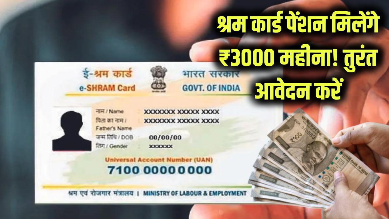 Shram Card Pension: ₹3000 महीना पेंशन! श्रम कार्ड वालों के लिए तुरंत भरें फॉर्म