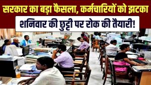Saturday Holiday Cancelled? सरकार का बड़ा फैसला, कर्मचारियों को झटका, शनिवार की छुट्टी पर रोक की तैयारी!