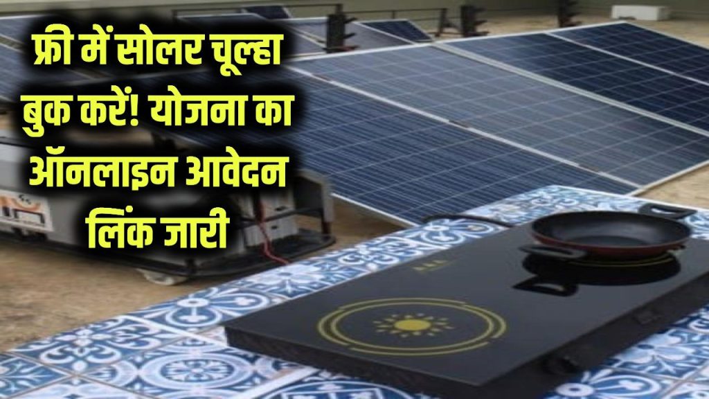 Free Solar Stove: फ्री में सोलर चूल्हा बुक करें! योजना का ऑनलाइन आवेदन लिंक जारी, तुरंत करें अप्लाई 1 Free Solar Stove: फ्री में सोलर चूल्हा बुक करें! योजना का ऑनलाइन आवेदन लिंक जारी, तुरंत करें अप्लाई