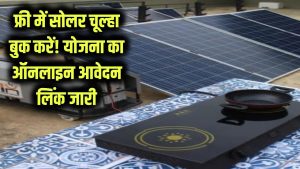 Free Solar Stove: फ्री में सोलर चूल्हा बुक करें! योजना का ऑनलाइन आवेदन लिंक जारी, तुरंत करें अप्लाई