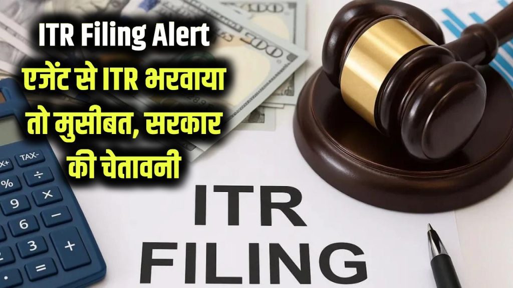 ITR Filing Alert: इन एजेंट्स से भरवाया ITR तो फंस सकते हैं बड़ी मुसीबत में, सरकार ने जारी की चेतावनी
