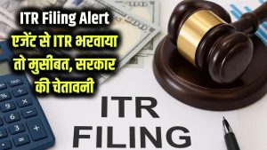 ITR Filing Alert: इन एजेंट्स से भरवाया ITR तो फंस सकते हैं बड़ी मुसीबत में, सरकार ने जारी की चेतावनी